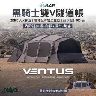 【KZM】VENTUS 黑騎士雙V隧道帳內附延伸帳(帳篷 內帳 隧道帳 客廳帳 露營 逐露天下)