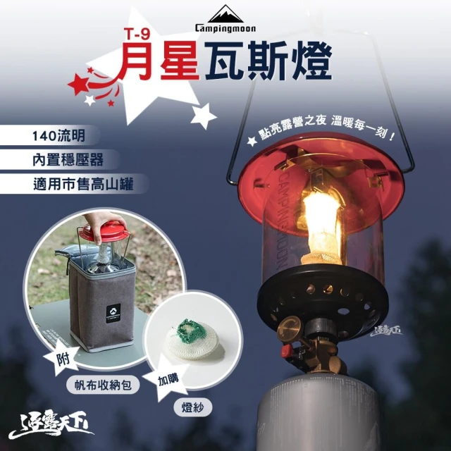 Campingmoon 柯曼 T-9月星瓦斯燈(汽化燈 露營燈 營燈 瓦斯燈 露營燈 露營 逐露天下)