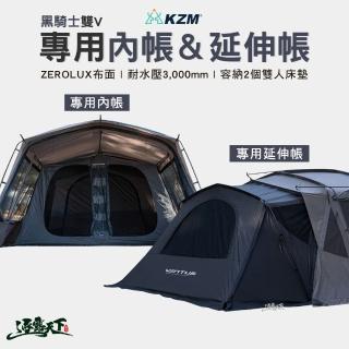 【KZM】VENTUS 黑騎士雙V 專用內帳 專用延伸帳(隧道帳 內帳 延伸帳 露營 逐露天下)