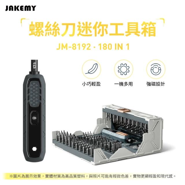 【JAKEMY 傑科美】180合1 螺絲刀迷你工具箱 螺絲起子組(JM-8192 起子機)