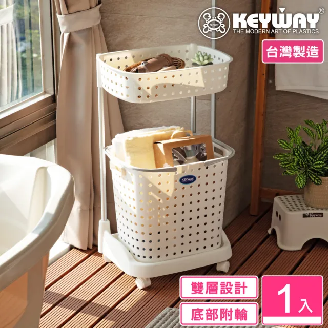 【KEYWAY 聯府】新哈姆雙層衣物分類架 附輪(收納籃 洗衣籃 衣物籃 MIT台灣製造) 