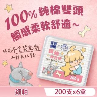 【芳詩傳德 X Duga & Hook】細軸棉花棒 200支 X 6盒 極細棉頭 嬰幼兒適用 亦可清理精細物品(盒裝)