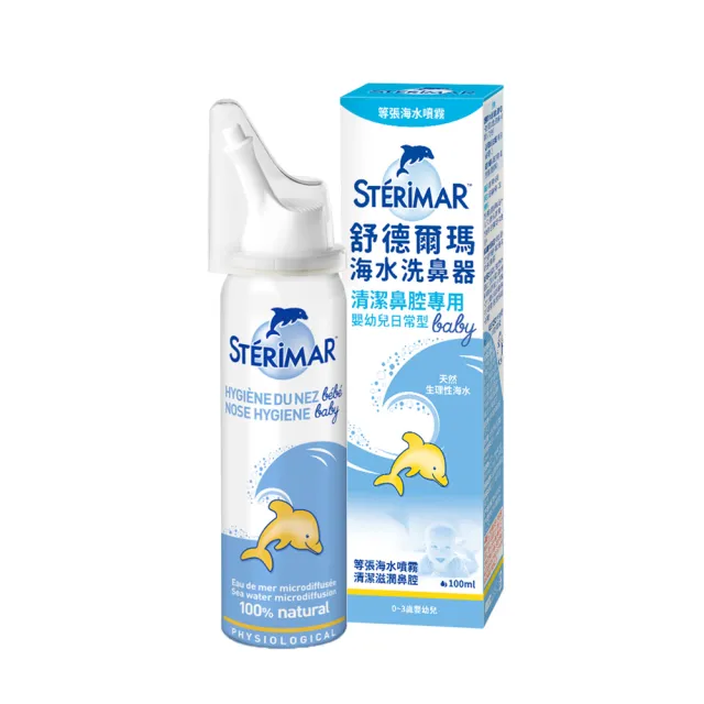 【STERIMAR 舒德爾瑪】舒德爾瑪海水洗鼻器 嬰幼兒日常型(100ml)