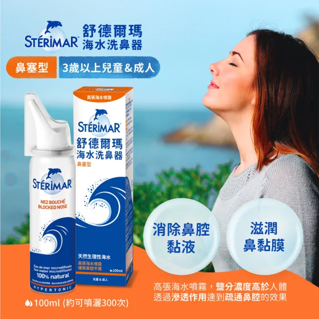 【STERIMAR 舒德爾瑪】海水洗鼻器 鼻塞型(100ml)