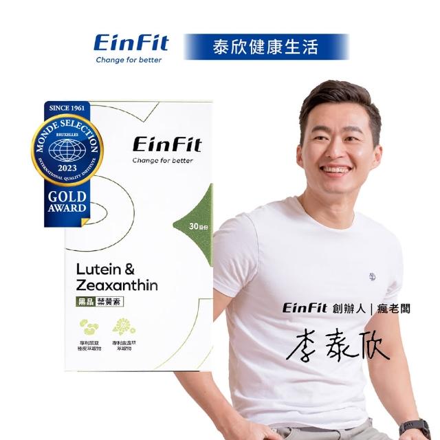 【EinFit】黑晶葉黃素(最優質的晶亮守護)