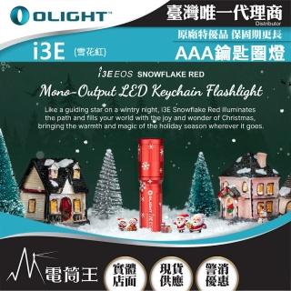 【Olight】電筒王 i3E 雪花紅(90流明 經典鑰匙扣燈 手電筒 AAA 一段式簡易操作 隨身攜帶手電筒 12月新品)