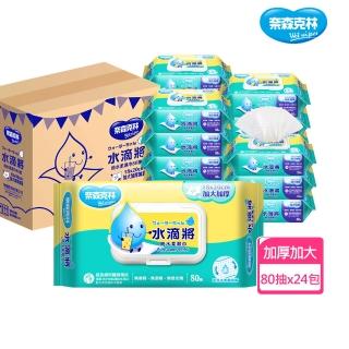 【奈森克林】水滴將加大加厚純水柔濕巾(每包附蓋;80抽/包;共24包/箱)