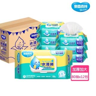 【奈森克林】水滴將加大加厚純水柔濕巾(每包附蓋;80抽/包;共12包/箱)