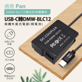 Pan DMW-BLC12 副廠 假電池 相機外接式電源(USB-C PD 供電)