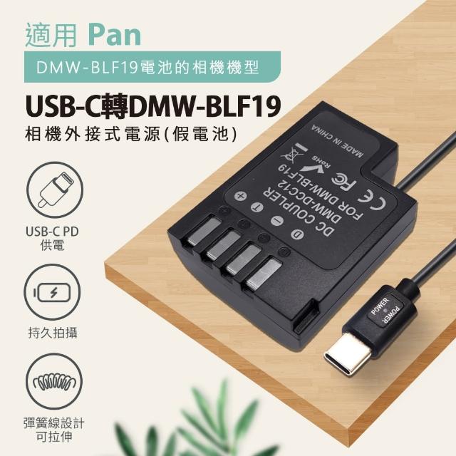 Pan DMW-BLF19 副廠 假電池 相機外接式電源(USB-C PD 供電)