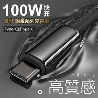 【BASEUS倍思】鎢金系列充電線200公分 Type-C對Type-C(iPhone蘋果16充電線/100W大電流/快充線/可充筆電)