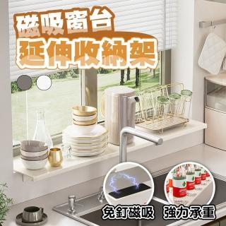 【品屋】磁吸窗臺延伸收納架60*25cm(窗臺延伸板 廚房收納 免打孔 磁吸置物架 窗戶加寬 延長神器 承重力強)