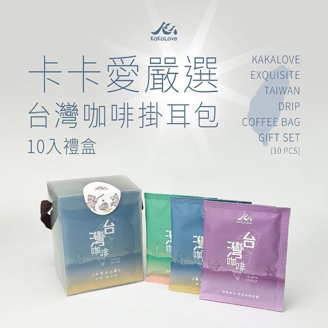 【KaKaLove】卡卡愛嚴選 台灣咖啡掛耳10入禮盒(11克*10入；阿里山咖啡/濾掛禮盒)