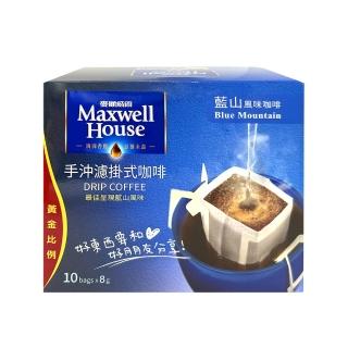 【Maxwell 麥斯威爾】手沖濾掛式咖啡-藍山/曼特寧/曼巴(8gX10包)
