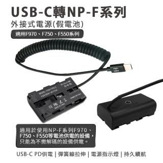 Son NP-F550 副廠 假電池 相機外接式電源(USB-C PD 供電)