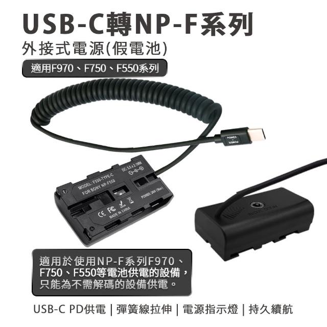 Son NP-F550 副廠 假電池 相機外接式電源(USB-C PD 供電)