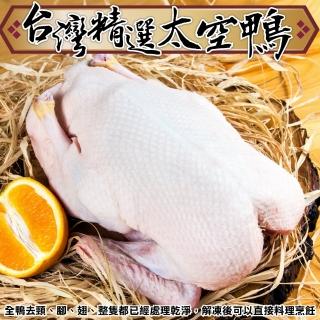 【海肉管家】臺灣屏東正統太空鴨 1隻組(1.7~2kg/隻)