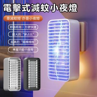 【Nil】母親節 夏季電擊式滅蚊小夜燈 家用宿舍防蚊靜音滅蚊燈 物理誘蚊電蚊燈 電子滅蚊器(捕蚊燈 防蚊燈)