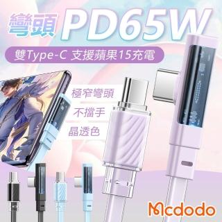 【Mcdodo 麥多多】1.8米-Type-C to Type-C充電線(透明彎頭充電線 蘋果15充電線 PD快充線)