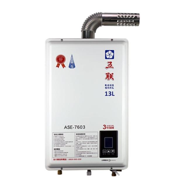 【五聯】FE式智能恆溫13公升強制排氣熱水器(ASE-7603 基本安裝)
