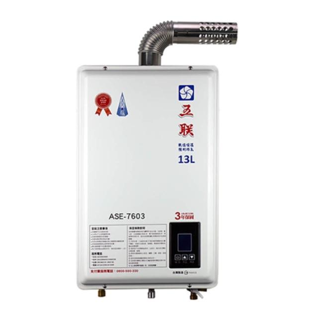 【五聯】FE式智能恆溫13公升強制排氣熱水器(ASE-7603 基本安裝)