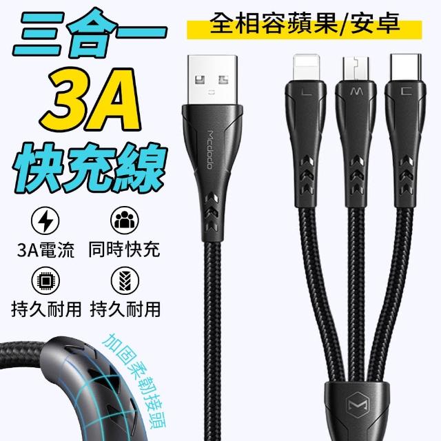 【Mcdodo麥多多】120cm一拖三充電線 3A快充線(通用iPhone / Micro / Type-C)