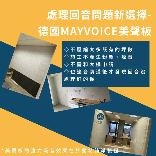 【德國MAYVOICE美聲】強力吸音板/吸音棉施工套組(不傷牆方案)