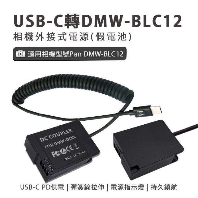 Pan DMW-BLC12 副廠 假電池 相機外接式電源(USB-C PD 供電)