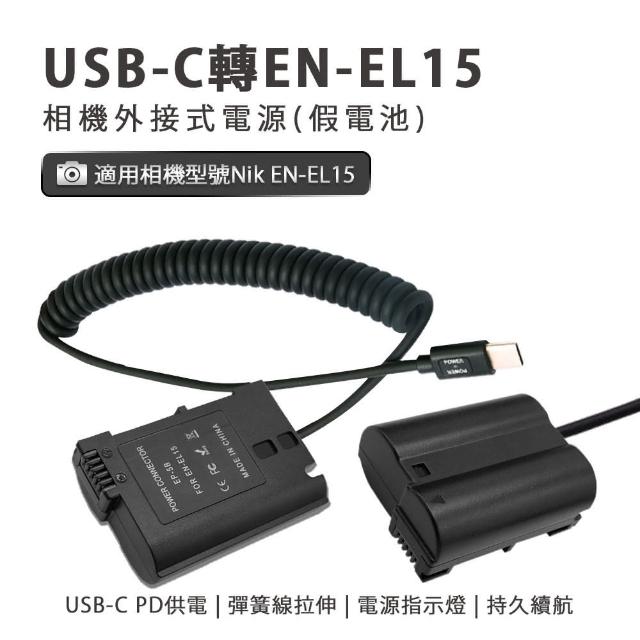 Nik EN-EL15 副廠 假電池 相機外接式電源(USB-C PD 供電)