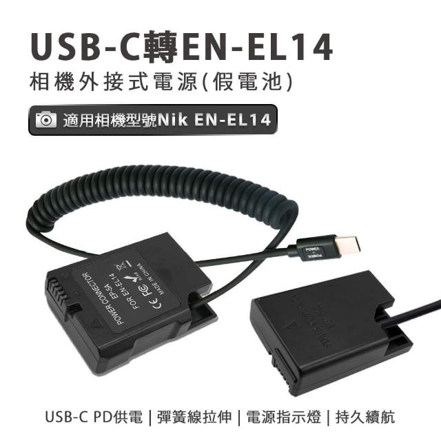 Nik EN-EL14 副廠 假電池 相機外接式電源(USB-C PD 供電)