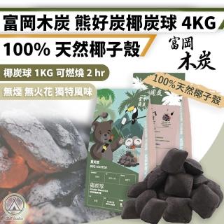 【Chill Outdoor】富岡木炭 天然椰炭球 4KG(木炭球 木炭 烤肉爐 BBQ 炭精 炭火)