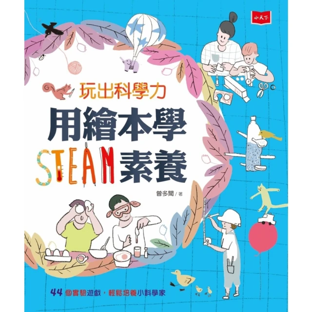 【momoBOOK】玩出科學力：用繪本學STEAM素養(電子書)