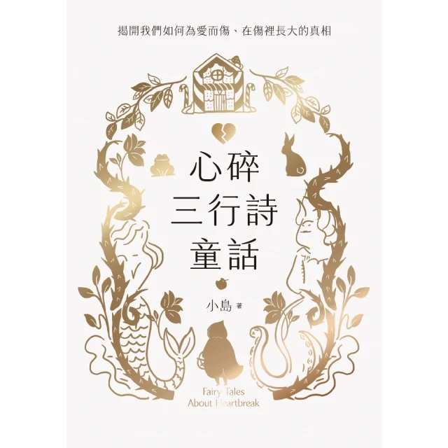 【momoBOOK】心碎三行詩童話：揭開我們如何為愛而傷、在傷裡長大的真相(電子書)