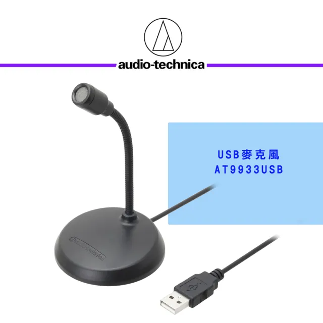 【audio-technica 鐵三角】鐵三角USB麥克風AT9933USB(鐵三角.高音質)