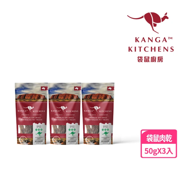 Kanga Kitchens 袋鼠廚房 澳洲野生袋鼠肉寵物零食三包 50g±5g/包(天然零食 寵物肉乾 寵物食品)