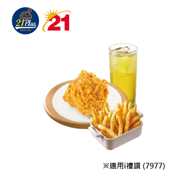 21 PLUS 風味館 7977炸雞餐 喜客券(香脆炸雞+小薯霸+四季春)