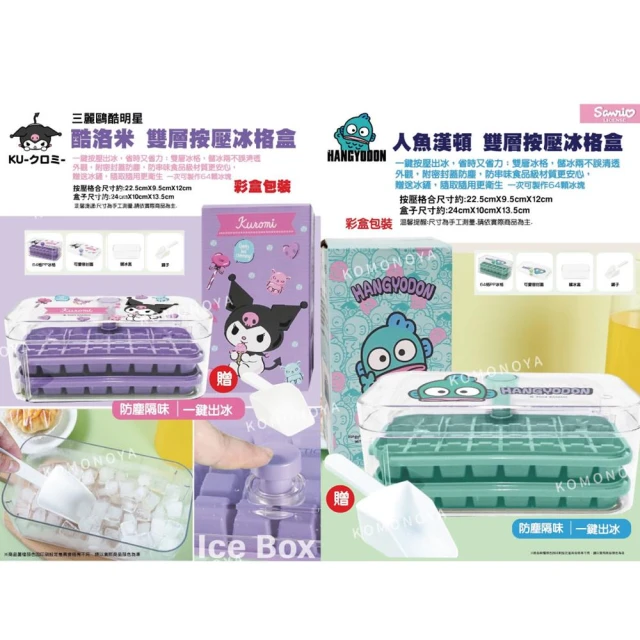 小禮堂 Sanrio 三麗鷗 雙層按壓製冰盒 酷洛米 人魚漢頓(平輸品)