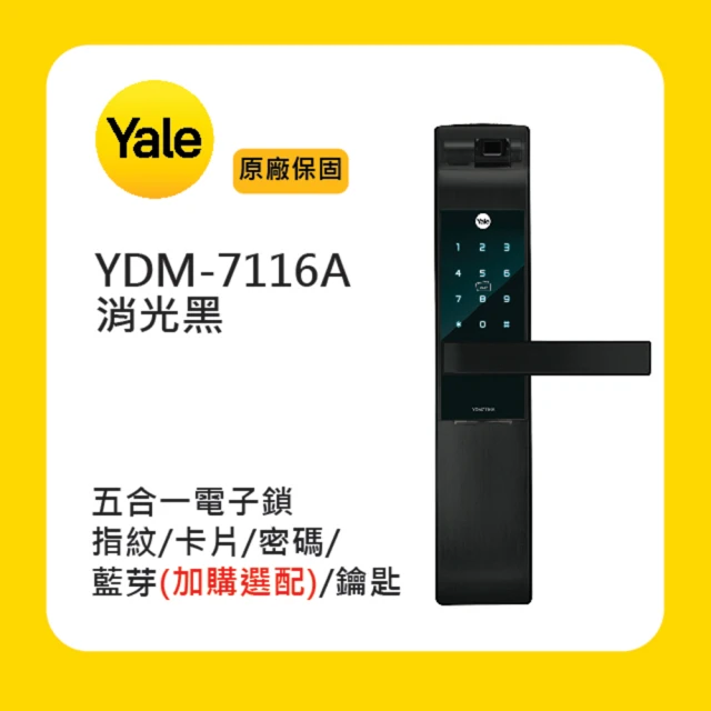 Yale 耶魯 YDM-7116A 五合一電子鎖-消光黑(附基本安裝)