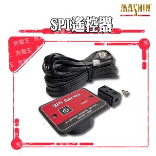 【麻新電子】SPI系列電源轉換器用遙控器(電源轉換器用遙控器)