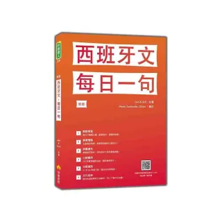 西班牙文，每日一句 新版（隨書附標準西語朗讀音檔QR Code）