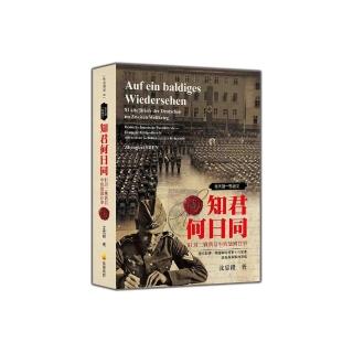 每天讀一點德文：知君何日同-81封二戰舊信中的德國往事（軟精裝典藏新版）