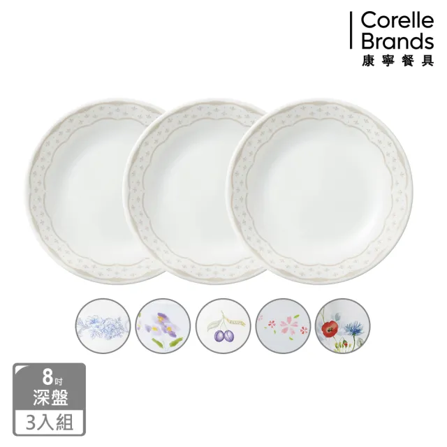 【CorelleBrands 康寧餐具】質感8吋深盤三入組(多款花色)