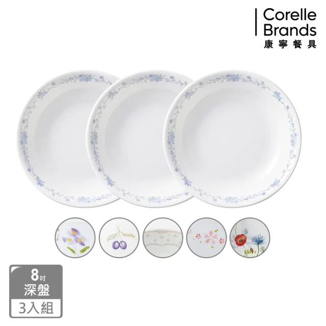 【CorelleBrands 康寧餐具】質感8吋深盤三入組(多款花色)