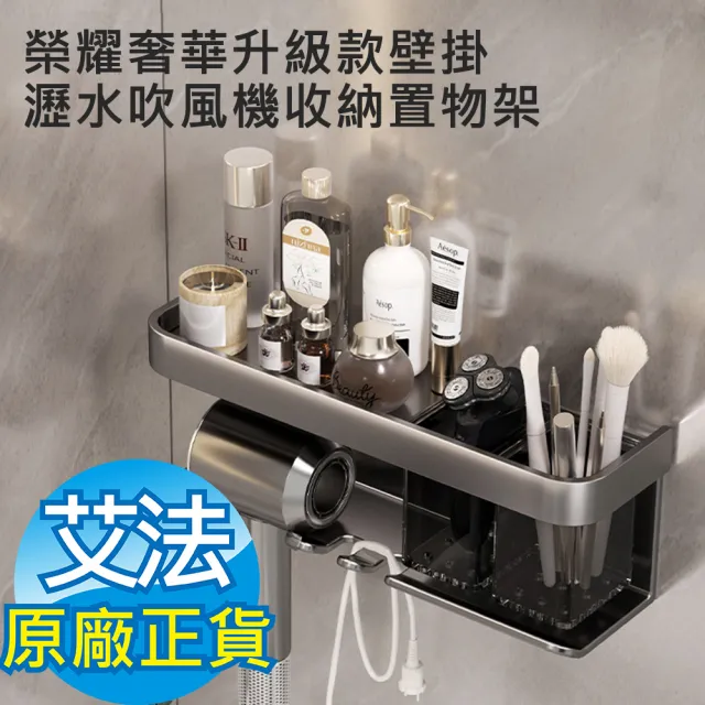 【AFAMIC 艾法 原廠正貨】榮耀奢華升級款壁掛免釘免打孔掛勾電線收納瀝水吹風機收納置物架(浴室收納 掛架)