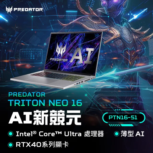 【Acer 宏碁】16吋Ultra5 RTX4060 AI電競筆電(Predator/PTN16-51-58KT/Ultra5-125H/32G/512G/RTX4060/W11)