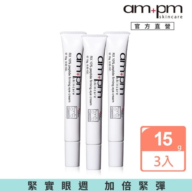 【ampm 牛爾】RX10倍胜抗皺眼霜15gx3入組(淡化細紋黯沉)