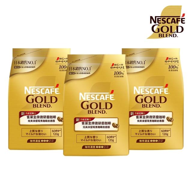 【NESCAFE 雀巢咖啡】金牌微研磨咖啡補充包 120gx3包組