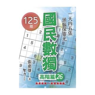 國民數獨-高階篇26