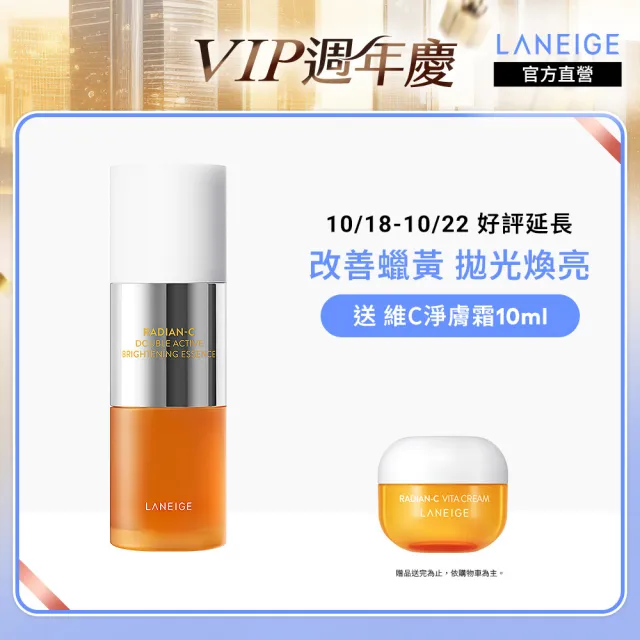 【LANEIGE 蘭芝】維他命C淨膚煥白雙精萃 30g(煥亮小橘光 官方直營)