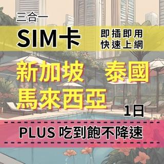 【CPMAX】SIM卡 新加坡 泰國 馬來西亞 1天上網吃到飽 真吃到飽不降速(新馬泰上網Plus吃到飽)